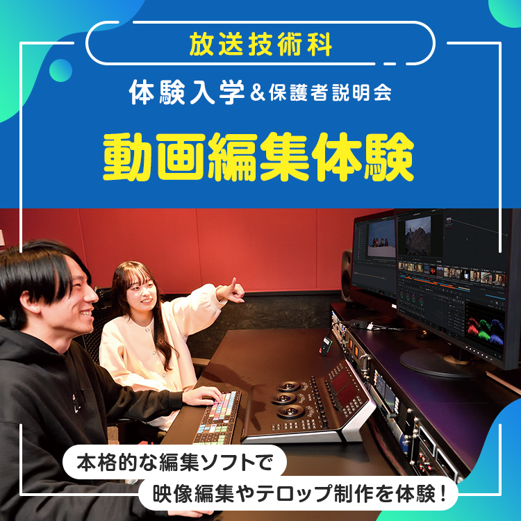 東放学園専門学校