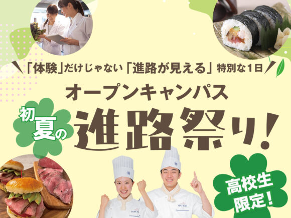 服部栄養専門学校のオープンキャンパス
