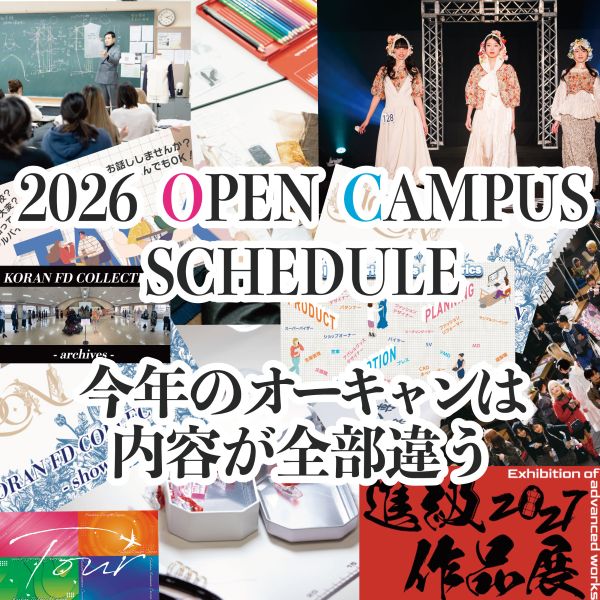 香蘭ファッションデザイン専門学校のcampusgallery