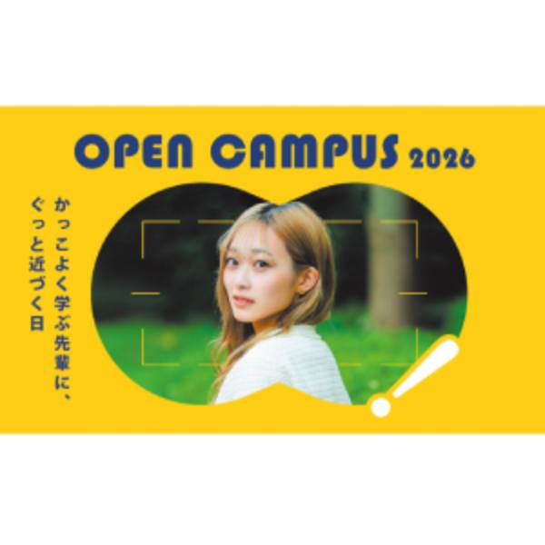 大阪学院大学のオープンキャンパス