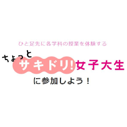 郡山女子大学のオープンキャンパス