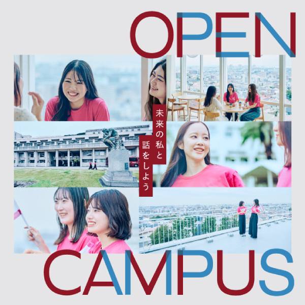 甲南女子大学のオープンキャンパス