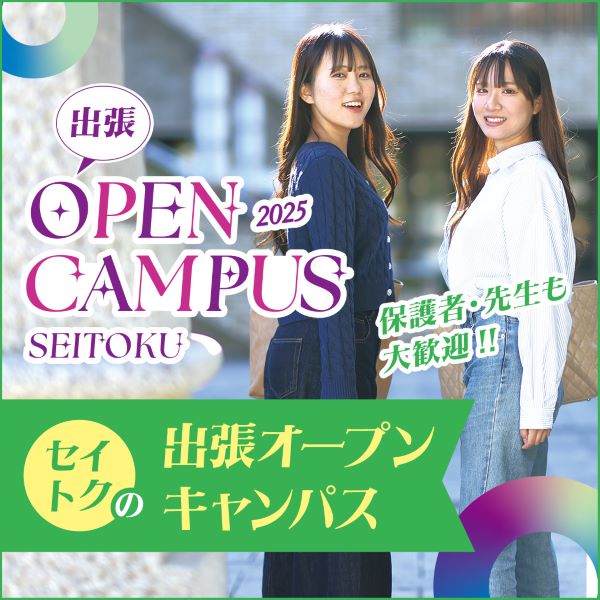 聖徳大学のオープンキャンパス