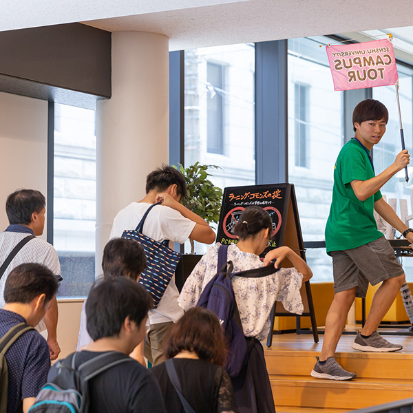 専修大学のオープンキャンパス