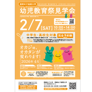 オープンキャンパスを探す_岡崎大学