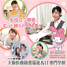 大阪医療秘書福祉&IT専門学校