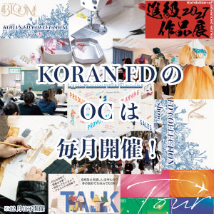 香蘭ファッションデザイン専門学校のcampusgallery