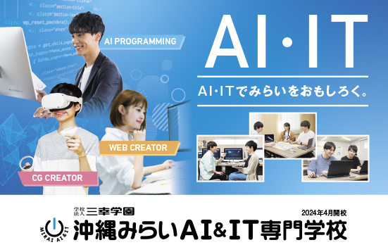 沖縄みらいAI&IT専門学校