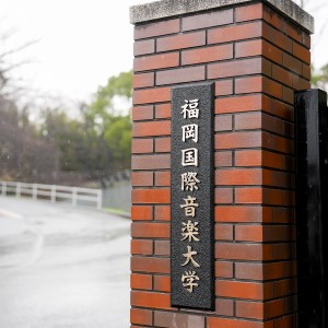 福岡国際音楽大学