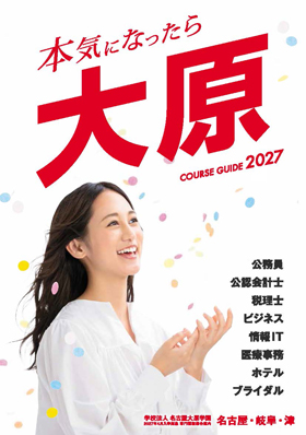 大原簿記情報医療専門学校