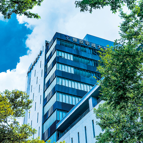 帝京平成大学2