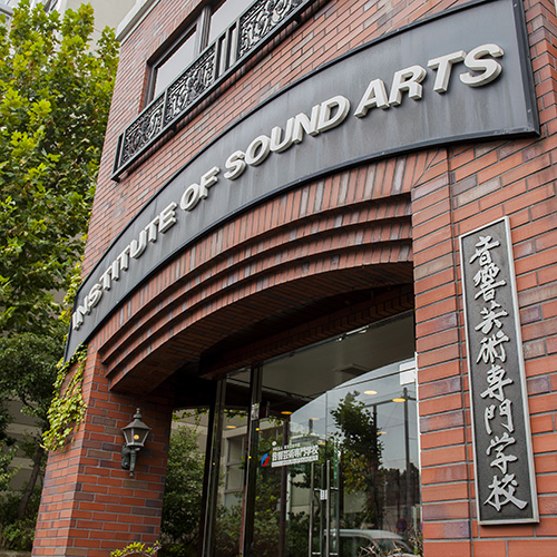 音響芸術専門学校