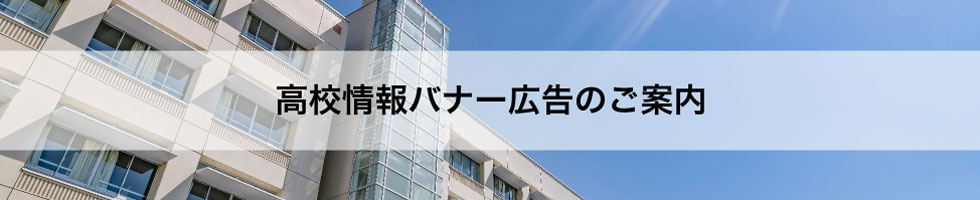 高校情報バナー広告のご案内