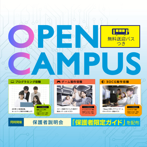 無料送迎バス付スペシャルオープンキャンパス／専門学校北海道サイバークリエイターズ大学校