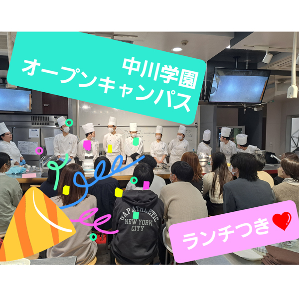 オープンキャンパス（9/20）：五目やきそば／中川学園調理技術専門学校