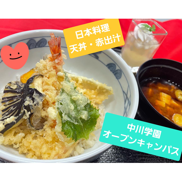 オープンキャンパス（10/11）：天丼、赤出汁／中川学園調理技術専門学校