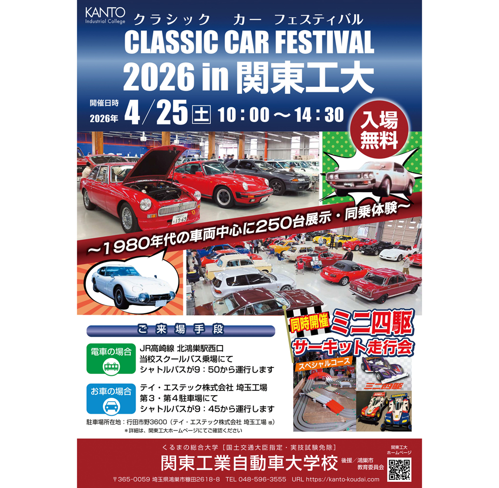 特別イベント／関東工業自動車大学校