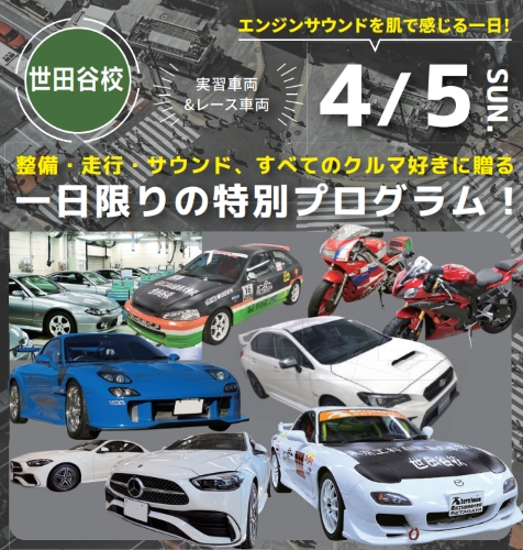 春のスペシャルオープンキャンパス／専門学校 東京工科自動車大学校世田谷校