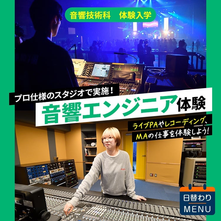 東放学園音響専門学校