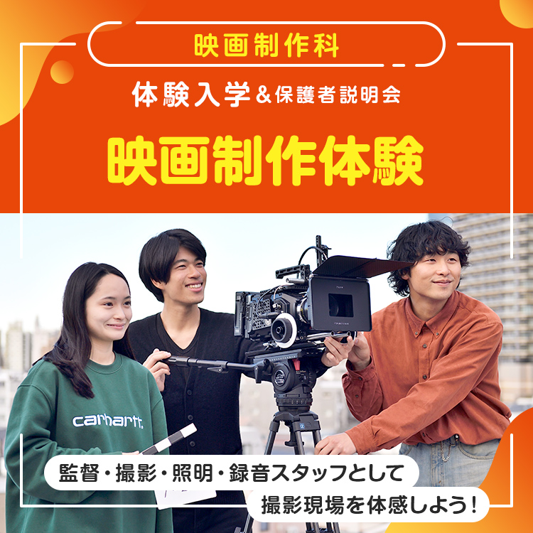 東放学園映画アニメCG専門学校