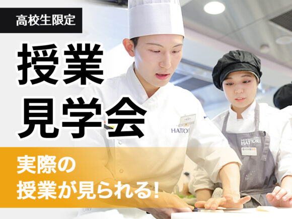 服部栄養専門学校