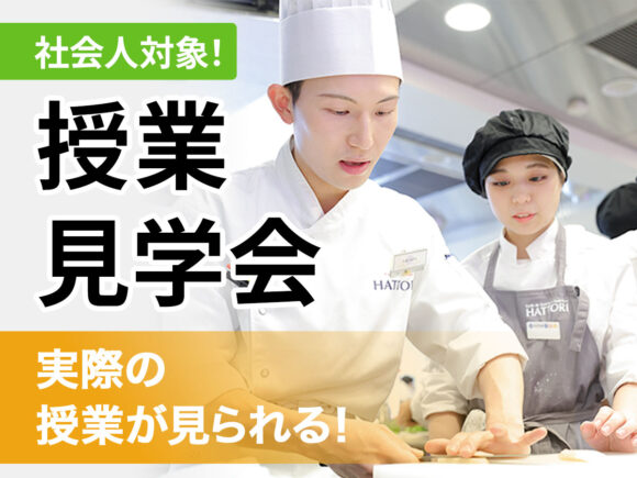 服部栄養専門学校