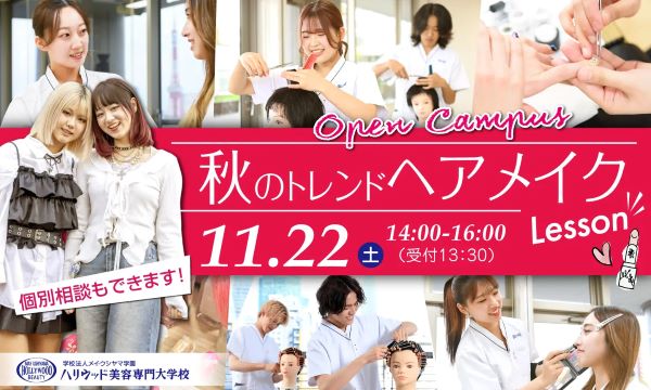 ハリウッド美容専門大学校