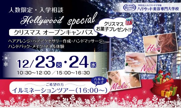 ハリウッド美容専門大学校