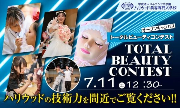 ハリウッド美容専門大学校
