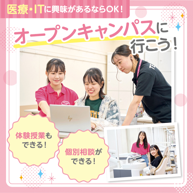 東京医療秘書歯科衛生＆ＩＴ専門学校