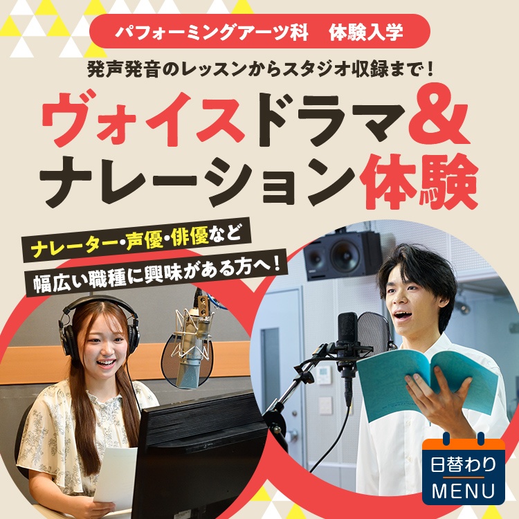 ☆ヴォイスドラマ＆ナレーション体験【パフォーミングアーツ科］／専門学校東京アナウンス学院