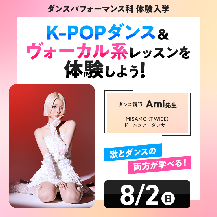 ☆K-POPダンス＆ヴォーカル系レッスンを体験しよう！［ダンスパフォーマンス科］／専門学校東京アナウンス学院