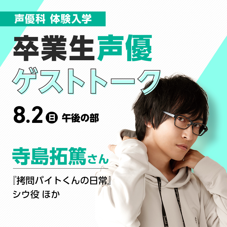 ☆卒業生声優ゲストトーク（寺島拓篤さん）／専門学校東京アナウンス学院