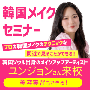 グラムール美容専門学校