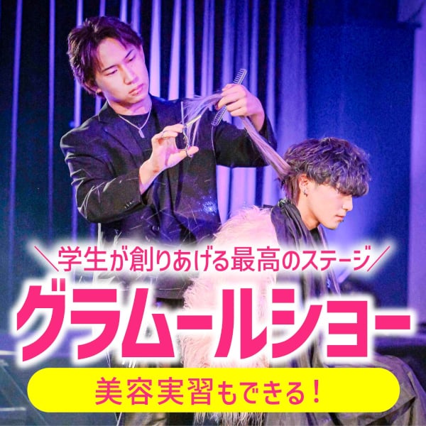 グラムール美容専門学校