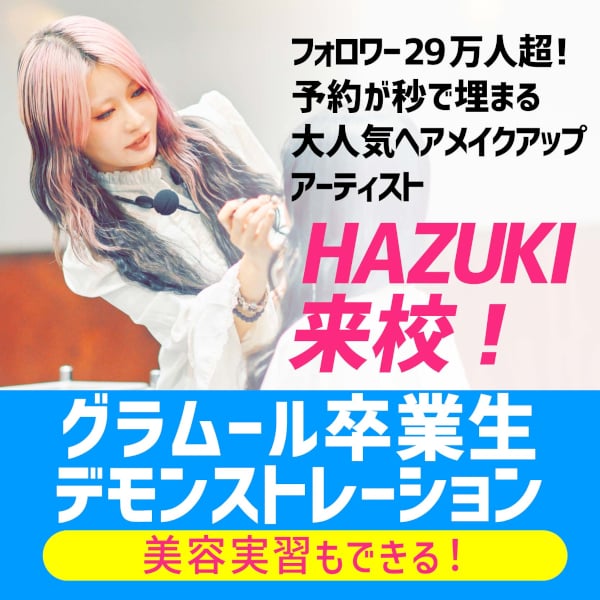 グラムール美容専門学校