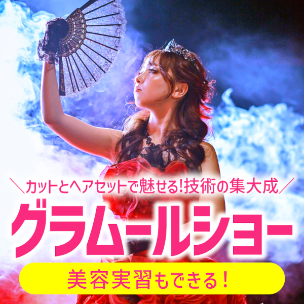 グラムール美容専門学校