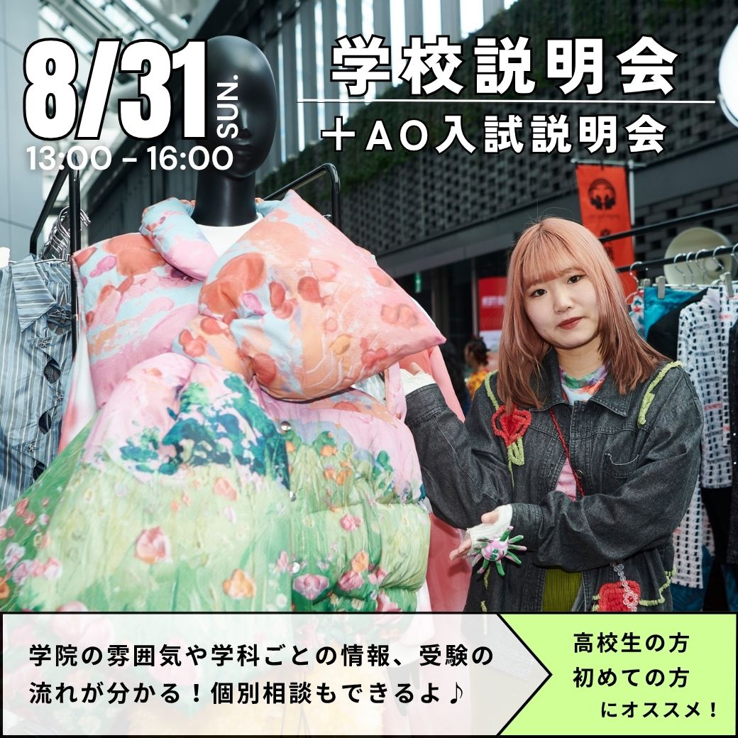8/31　学校説明会＋AO入試説明会／ヴォートレイル ファッション アカデミー