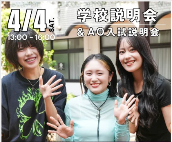 4/4　学校全体説明＆AO入試説明
／ヴォートレイル ファッション アカデミー