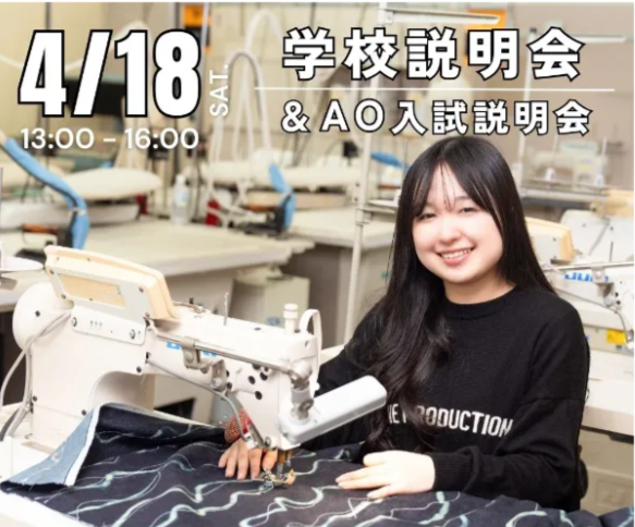 4/18　学校説明会＆AO入試説明会／ヴォートレイル ファッション アカデミー