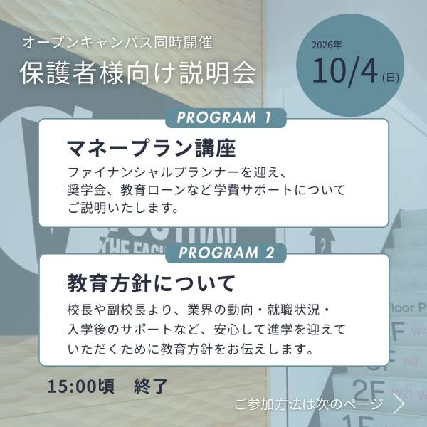 10/4　オープンキャンパス～保護者様向けマネープラン講座あり～／ヴォートレイル ファッションアカデミー