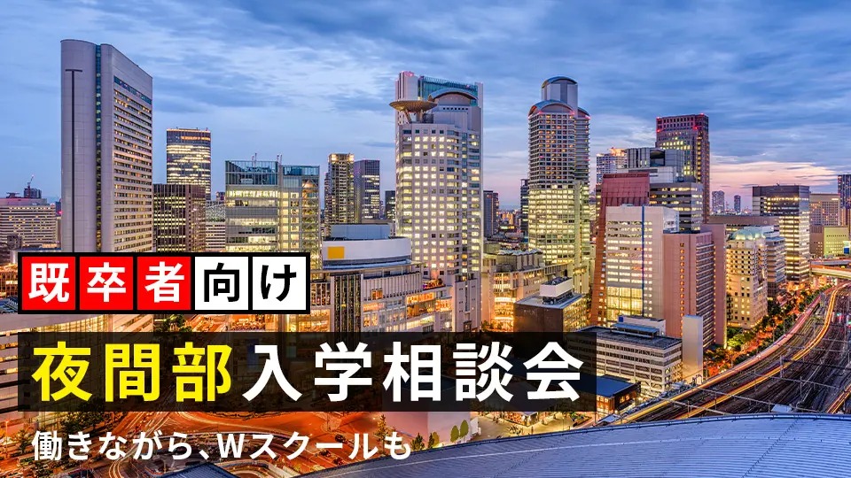 大阪モード学園