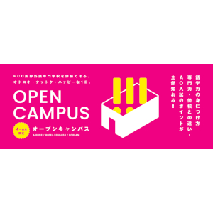 ＥＣＣ国際外語専門学校