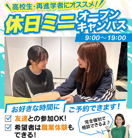 休日ミニオープンキャンパス／大阪リゾート＆スポーツ専門学校