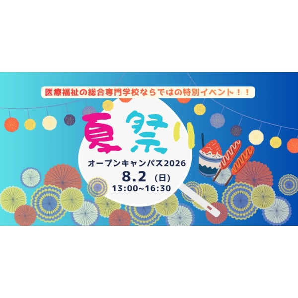 看護・リハビリ・介護全部体験！
4学科合同「夏祭りオープンキャンパス」／関西学研医療福祉学院