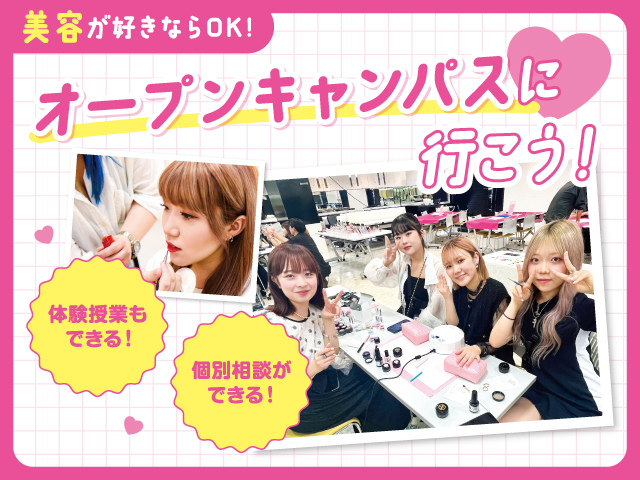 オープンキャンパス＆保護者説明会／東京ビューティーアート専門学校