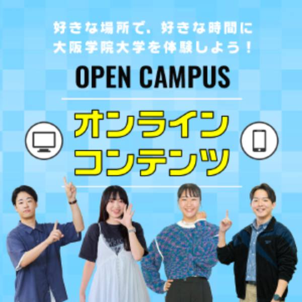 大阪学院大学のオープンキャンパス詳細