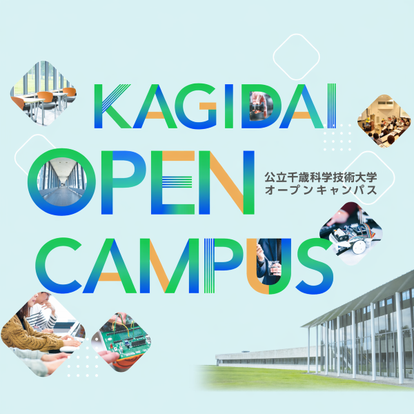 公立千歳科学技術大学