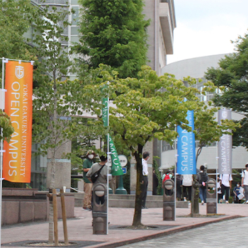 東海学園大学のオープンキャンパス詳細