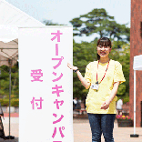 東北福祉大学のオープンキャンパス詳細